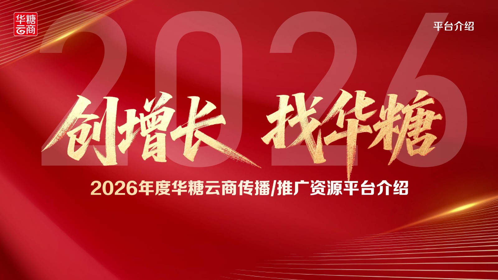 2026年度华糖云商传播推广资源平台介绍_01.jpg