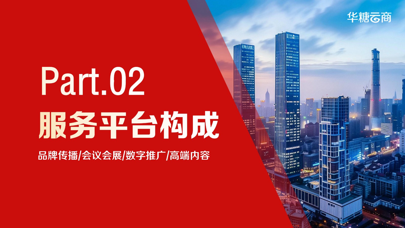 2026年度华糖云商传播推广资源平台介绍_06.jpg